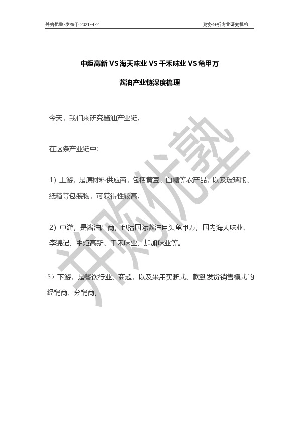 中炬高新VS海天味业VS千禾味业VS龟甲万：酱油产业链深度梳理