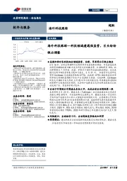 海外科技跟踪行业周报：科技领域遭遇强监管，巨头纷纷做出调整