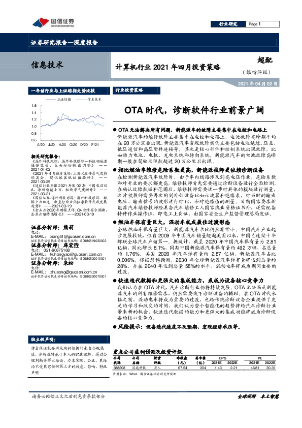 计算机行业2021年四月投资策略：OTA时代，诊断软件行业前景广阔