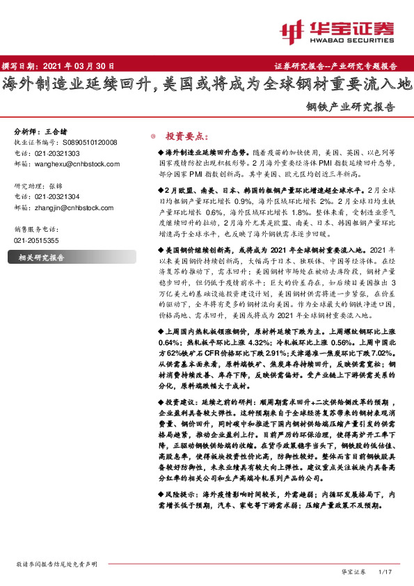 钢铁产业研究报告：海外制造业延续回升，美国或将成为全球钢材重要流入地