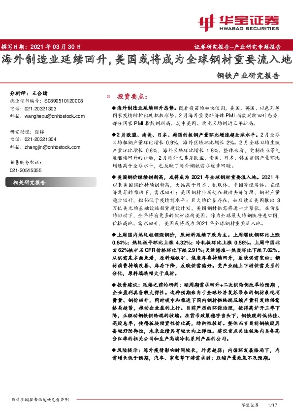 钢铁产业研究报告：海外制造业延续回升，美国或将成为全球钢材重要流入地