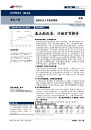 建筑行业4月投资策略：基本面改善，估值有望提升