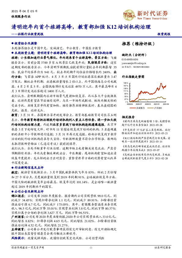 社服行业投资周报：清明迎年内首个旅游高峰，教育部加强K12培训机构治理