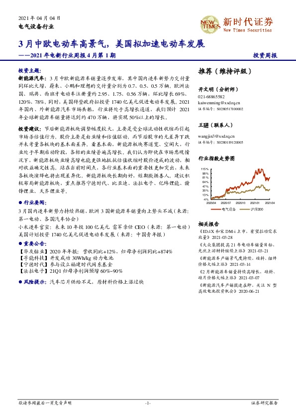 2021年电新行业周报4月第1期：3月中欧电动车高景气，美国拟加速电动车发展