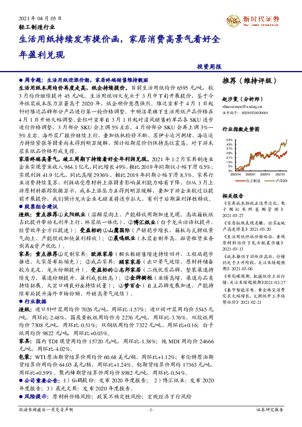 轻工制造行业投资周报：生活用纸持续发布提价函，家居消费高景气看好全年盈利兑现