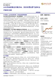 轻工制造行业投资周报：生活用纸持续发布提价函，家居消费高景气看好全年盈利兑现