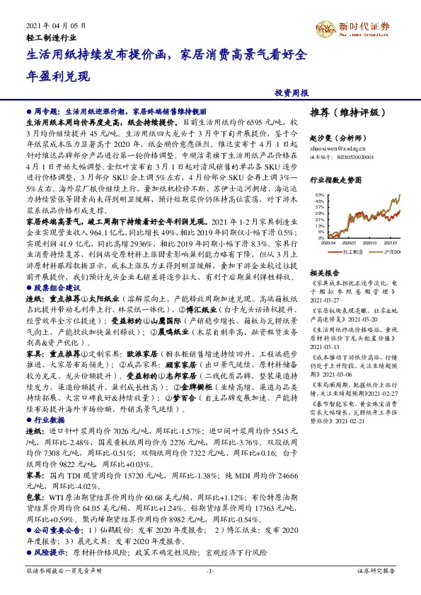 轻工制造行业投资周报：生活用纸持续发布提价函，家居消费高景气看好全年盈利兑现