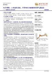 《周观点》系列:电子周报:小米造车官宣,半导体行业继续涨价景气度高企