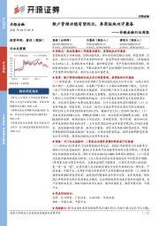 非银金融行业周报:账户管理功能有望优化,券商板块攻守兼备
