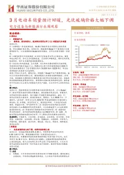 电力设备与新能源行业周观察:3月电动车销量预计回暖,光伏玻璃价格大幅下调