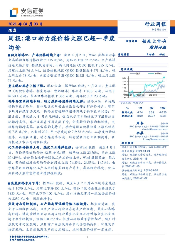 煤炭周报：港口动力煤价格大涨已超一季度均价
