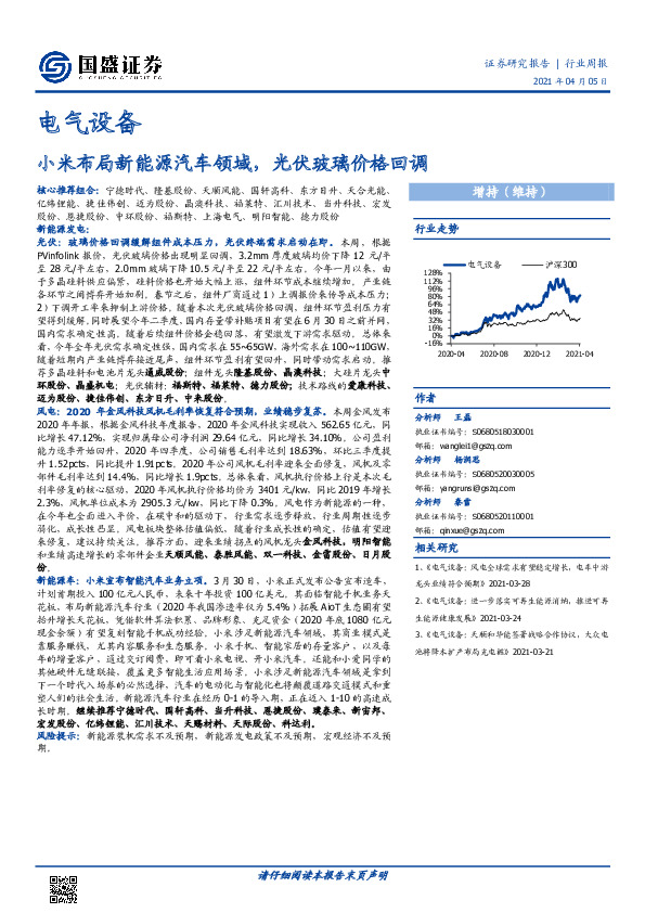 电气设备行业周报：小米布局新能源汽车领域，光伏玻璃价格回调