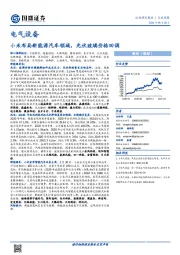 电气设备行业周报：小米布局新能源汽车领域，光伏玻璃价格回调