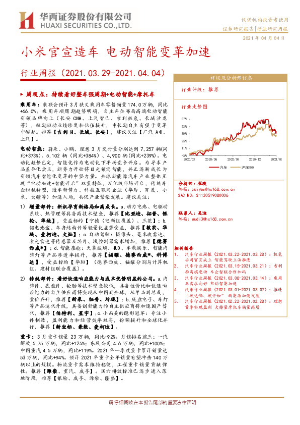 汽车行业周报：小米官宣造车 电动智能变革加速