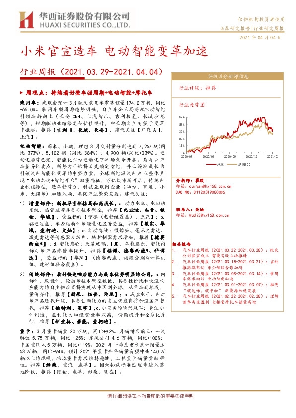 汽车行业周报：小米官宣造车 电动智能变革加速