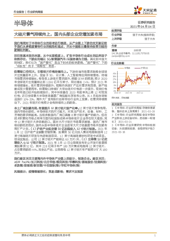 半导体行业研究周报：大硅片景气持续向上，国内头部企业定增加紧布局