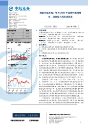 通信行业周报：华为2020年逆势仍维持增长，研发投入创历史新高