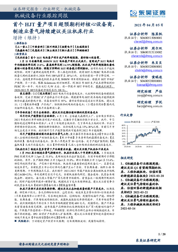 机械设备行业跟踪周报：首个HJT量产项目超预期利好核心设备商，制造业景气持续建议关注机床行业