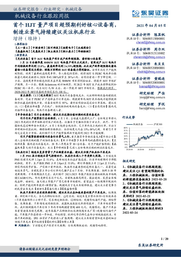 机械设备行业跟踪周报：首个HJT量产项目超预期利好核心设备商，制造业景气持续建议关注机床行业