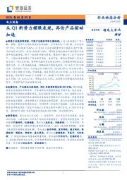 电力设备：从Q1新势力耀眼表现，再论产品驱动加速