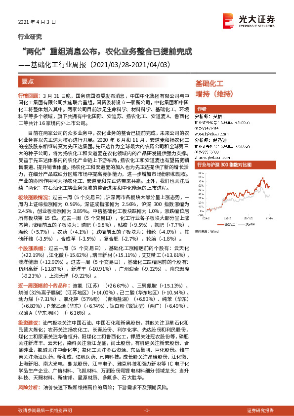 基础化工行业周报：“两化”重组消息公布，农化业务整合已提前完成