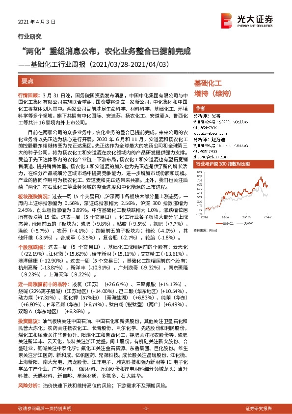 基础化工行业周报：“两化”重组消息公布，农化业务整合已提前完成