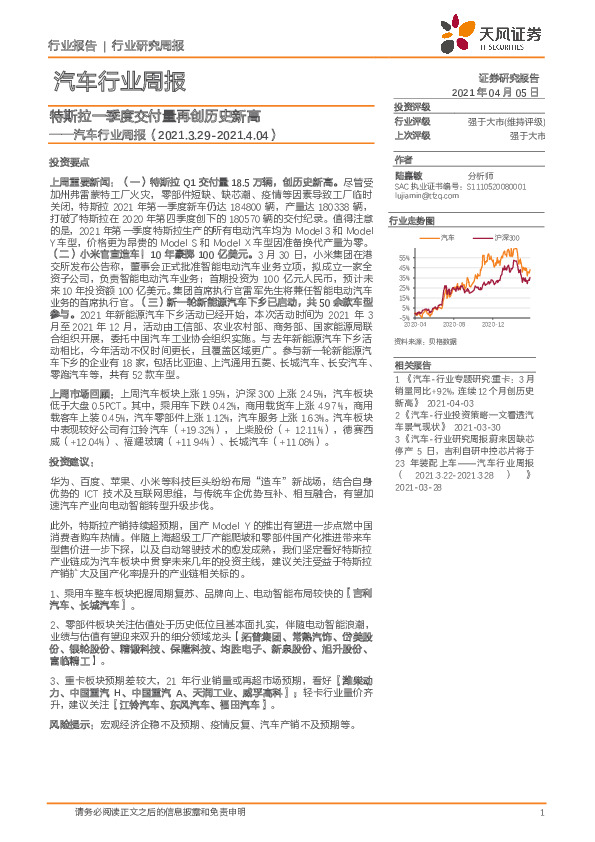 汽车行业周报：特斯拉一季度交付量再创历史新高