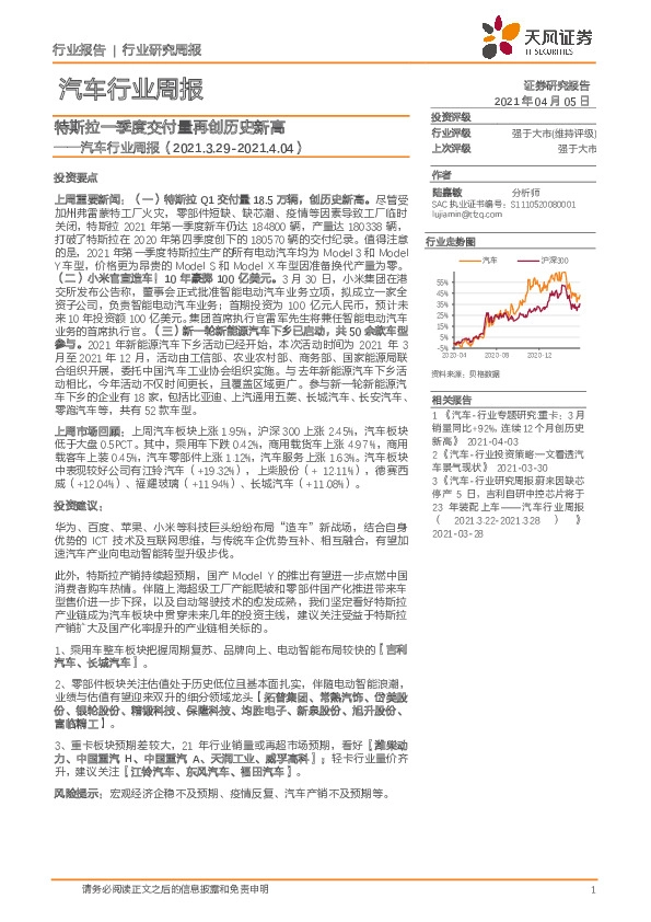 汽车行业周报：特斯拉一季度交付量再创历史新高