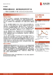 零售行业周报第379期:零售板块整体向好,看好黄金珠宝和百货个股