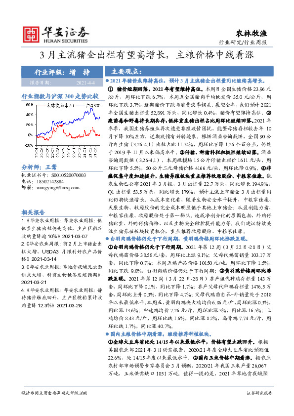 农林牧渔行业周报：3月主流猪企出栏有望高增长，主粮价格中线看涨