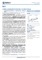 银行本周聚焦：系统重要性银行有何附加要求+21家银行年报总结