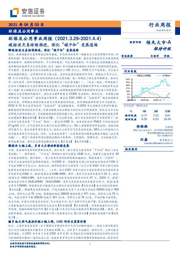 环保及公用事业周报：碳排放交易持续推进，深化“碳中和”发展道路