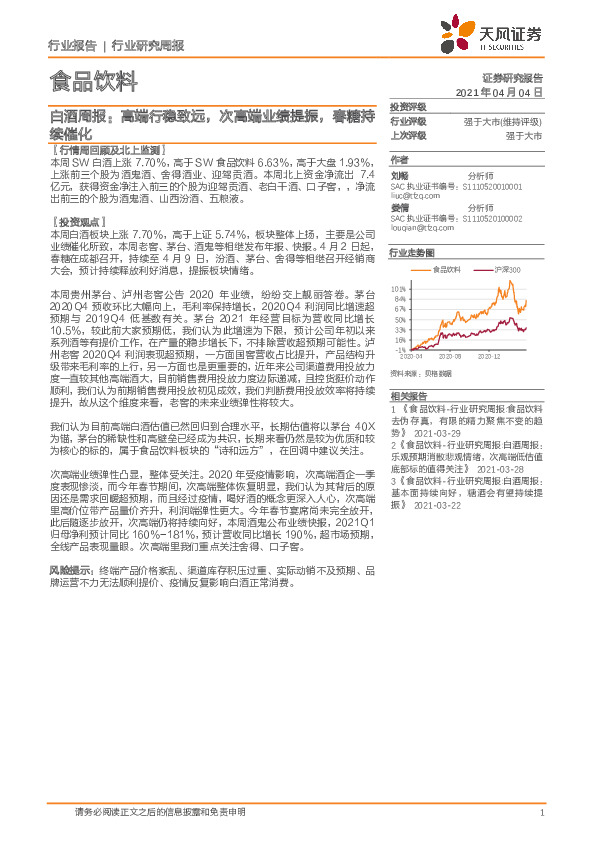 白酒周报：高端行稳致远，次高端业绩提振，春糖持续催化
