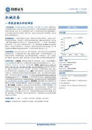 机械设备行业周报：一季报高增品种有哪些