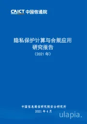 信息技术：隐私保护计算与合规应用研究报告（2021年）