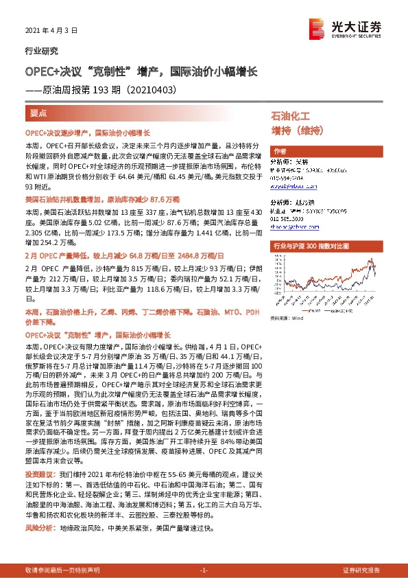 原油周报第193期：OPEC+决议“克制性”增产，国际油价小幅增长