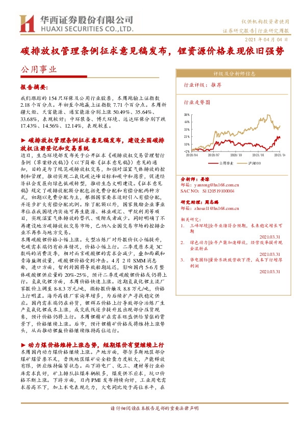 公用事业行业研究周报：碳排放权管理条例征求意见稿发布，锂资源价格表现依旧强势