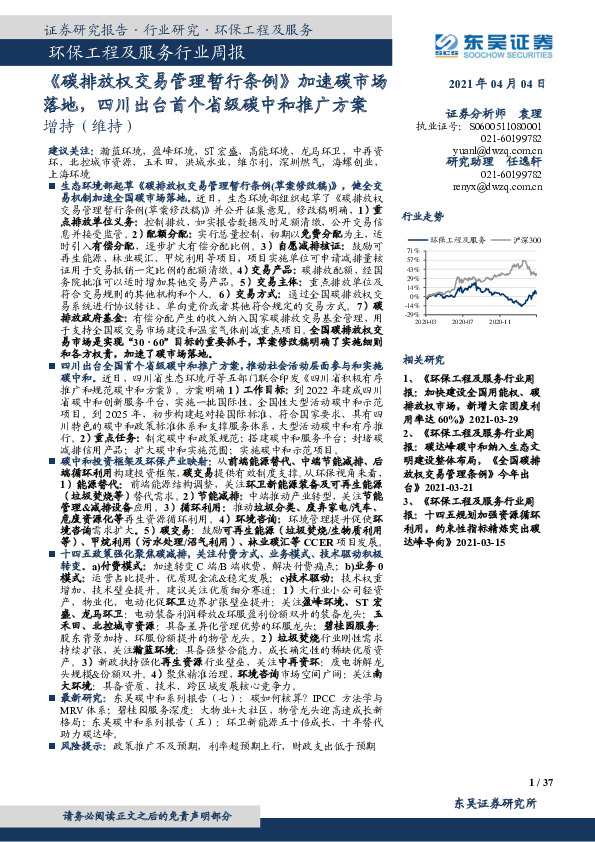 环保工程及服务行业周报：《碳排放权交易管理暂行条例》加速碳市场落地，四川出台首个省级碳中和推广方案