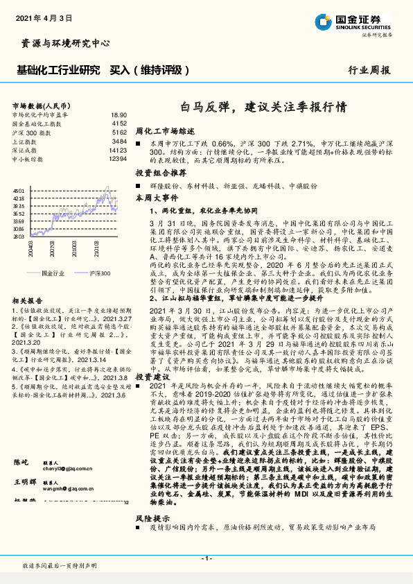 基础化工行业研究：白马反弹，建议关注季报行情
