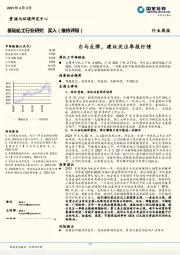 基础化工行业研究：白马反弹，建议关注季报行情