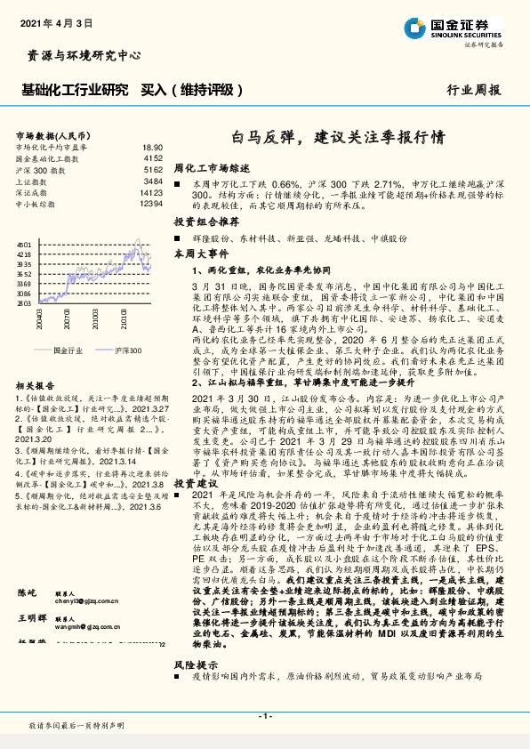 基础化工行业研究：白马反弹，建议关注季报行情