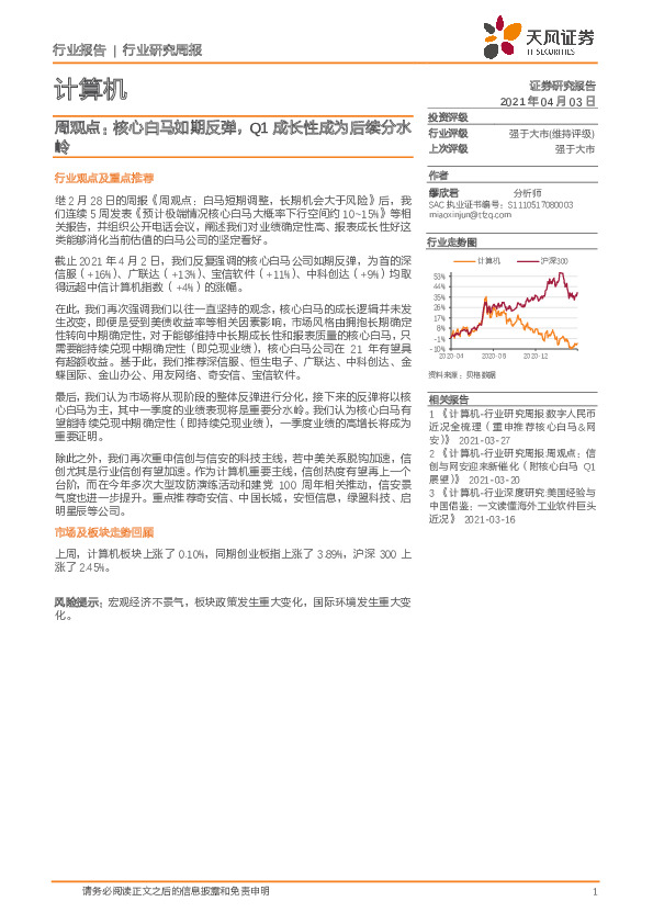 计算机周观点：核心白马如期反弹，Q1成长性成为后续分水岭