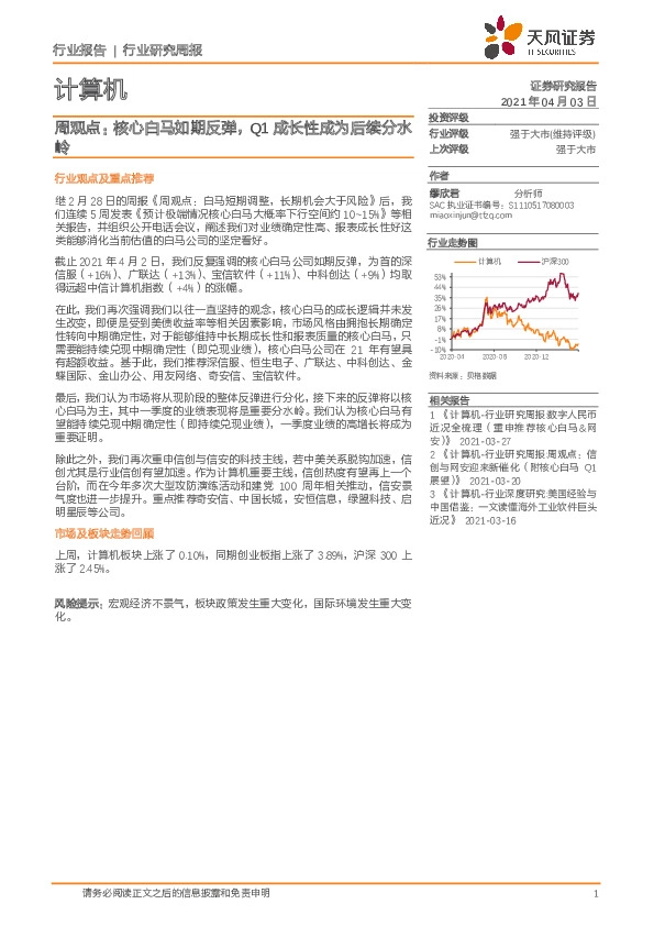 计算机周观点：核心白马如期反弹，Q1成长性成为后续分水岭