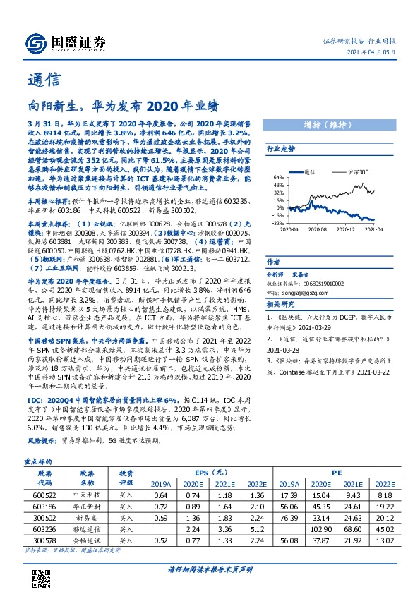 通信行业周报：向阳新生，华为发布2020年业绩