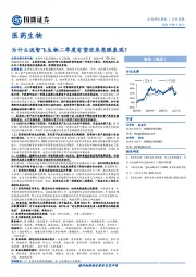 医药生物行业周报:为什么说智飞生物二季度有望迎来亮眼表现?