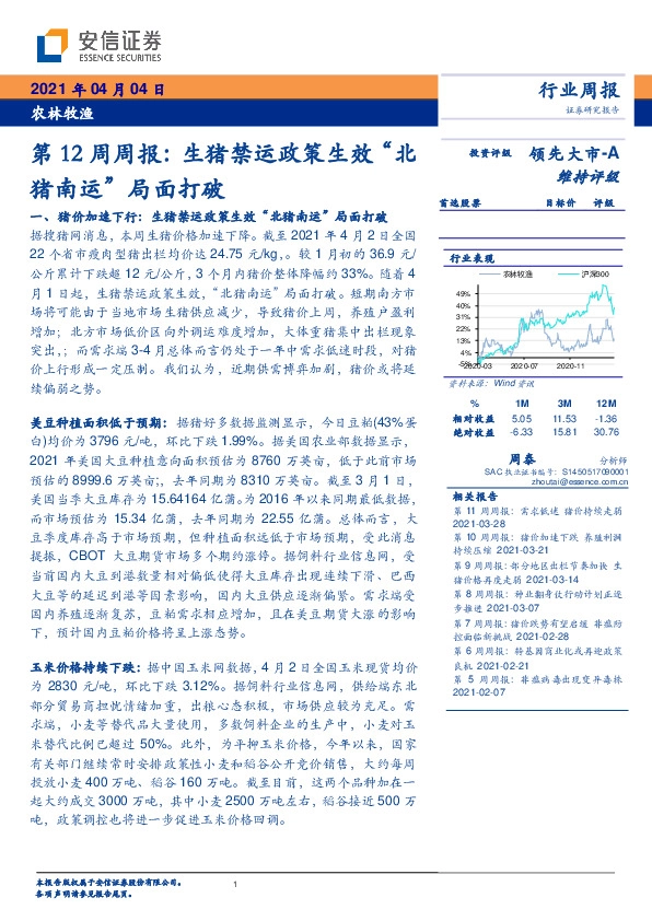 农林牧渔第12周周报：生猪禁运政策生效“北猪南运”局面打破
