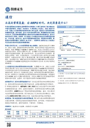 通信行业专题研究：北美运营商复盘：后ARPU时代，决定因素是什么？