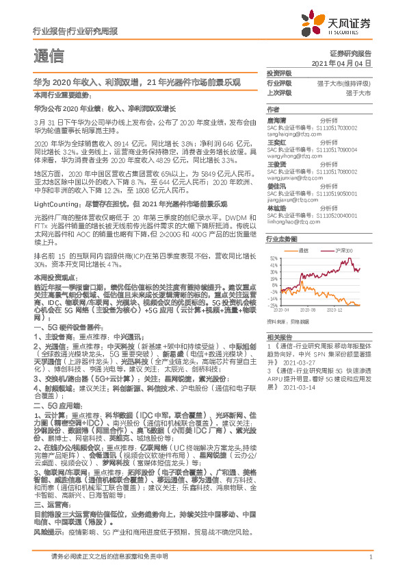 通信行业研究周报：华为2020年收入、利润双增，21年光器件市场前景乐观