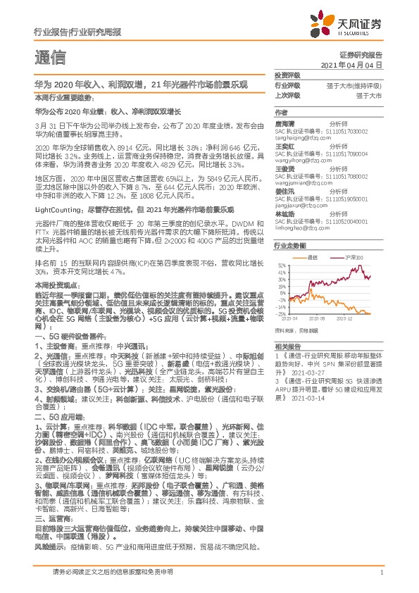 通信行业研究周报：华为2020年收入、利润双增，21年光器件市场前景乐观