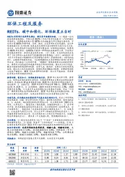 环保工程及服务行业周报：REITs、碳中和催化，环保配置正当时